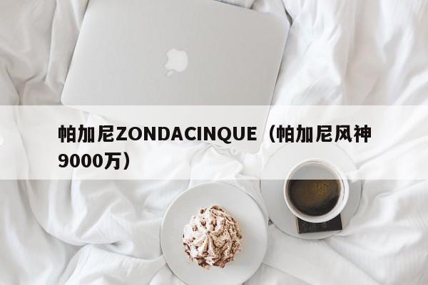 帕加尼ZONDACINQUE（帕加尼风神9000万）