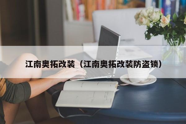 江南奥拓改装（江南奥拓改装防盗锁）