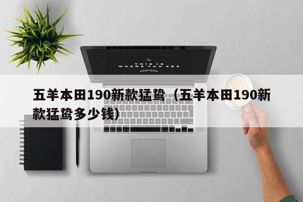 五羊本田190新款猛鸷（五羊本田190新款猛鸷多少钱）