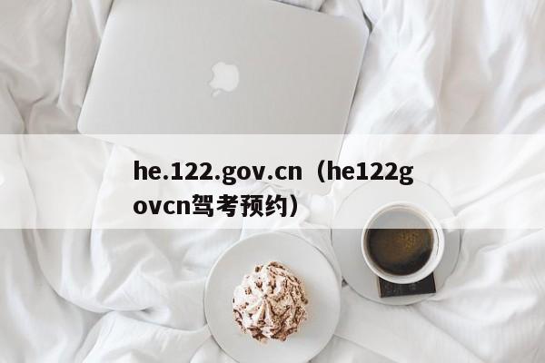 he.122.gov.cn（he122govcn驾考预约）