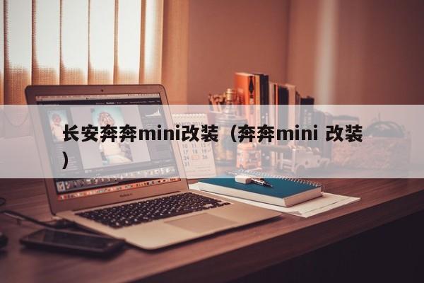 长安奔奔mini改装（奔奔mini 改装）