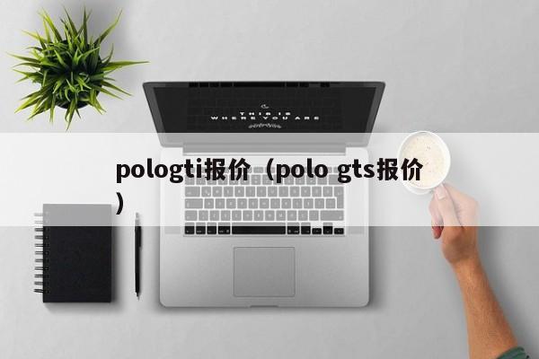 pologti报价（polo gts报价）