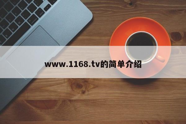 www.1168.tv的简单介绍