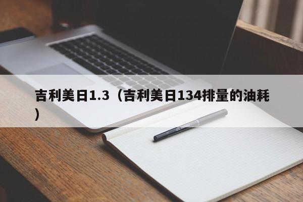 吉利美日1.3（吉利美日134排量的油耗）