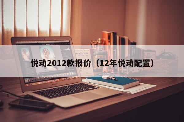 悦动2012款报价（12年悦动配置）