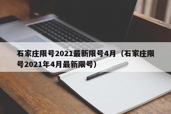 石家庄限号2021最新限号4月（石家庄限号2021年4月最新限号）