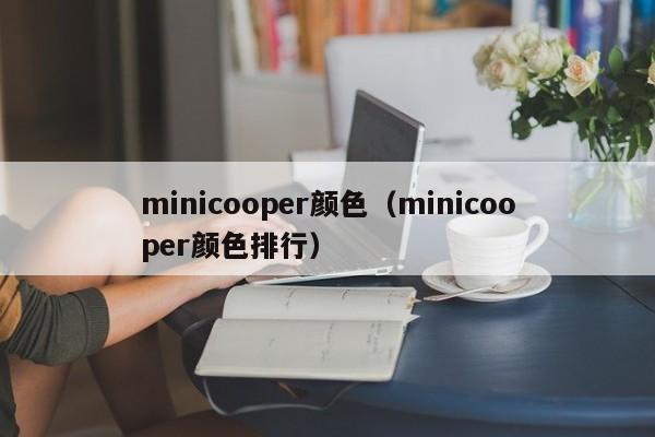 minicooper颜色（minicooper颜色排行）