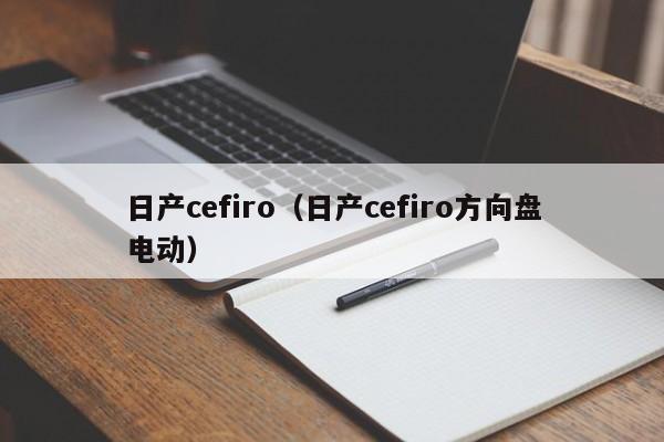 日产cefiro（日产cefiro方向盘电动）