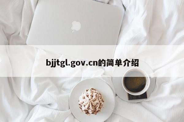 bjjtgl.gov.cn的简单介绍