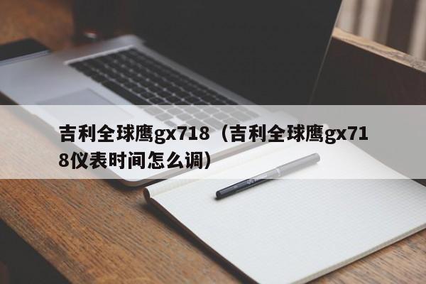 吉利全球鹰gx718（吉利全球鹰gx718仪表时间怎么调）