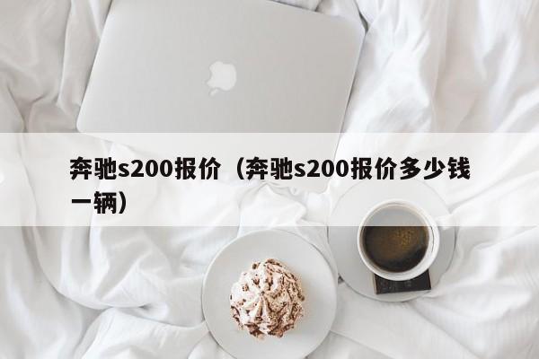 奔驰s200报价（奔驰s200报价多少钱一辆）