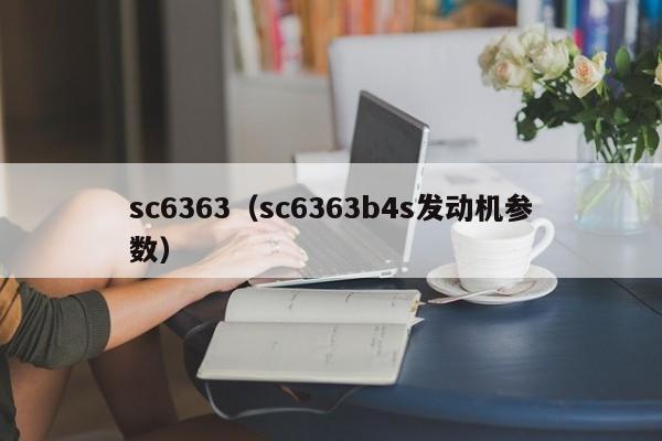 sc6363（sc6363b4s发动机参数）