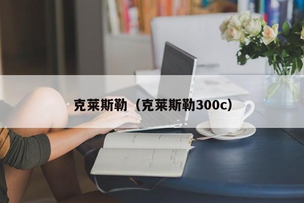 克莱斯勒（克莱斯勒300c）