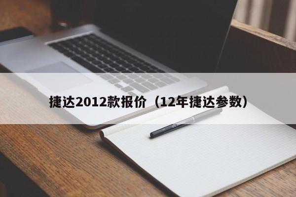 捷达2012款报价（12年捷达参数）