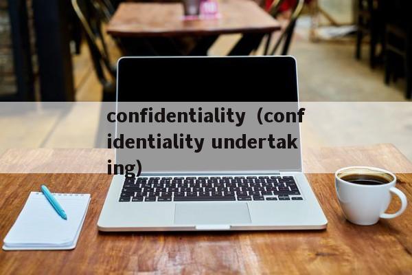 confidentiality（confidentiality undertaking）