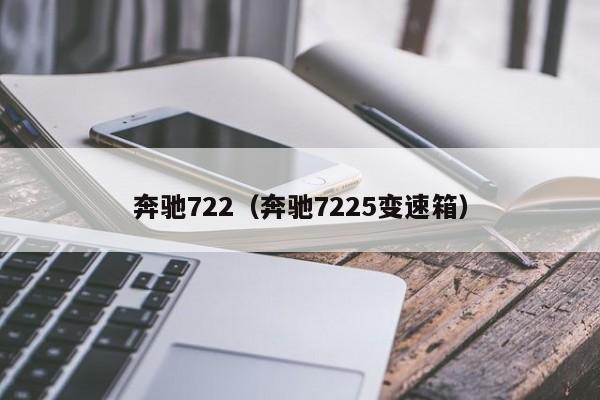 奔驰722（奔驰7225变速箱）