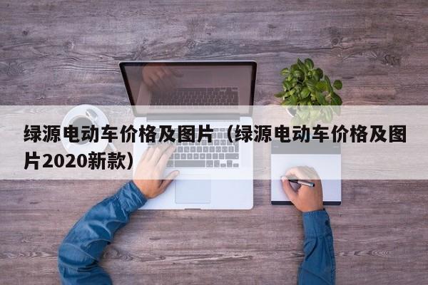 绿源电动车价格及图片（绿源电动车价格及图片2020新款）