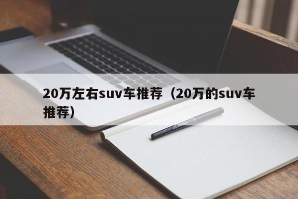 20万左右suv车推荐（20万的suv车推荐）