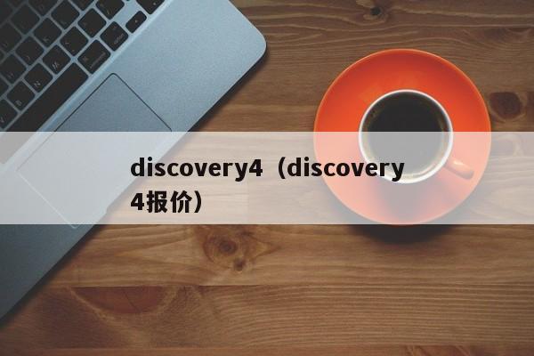 discovery4（discovery4报价）