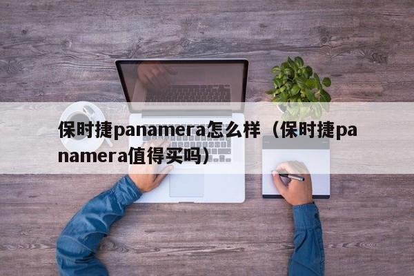 保时捷panamera怎么样（保时捷panamera值得买吗）