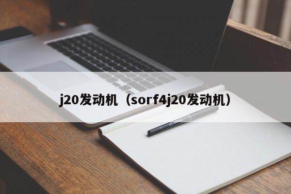 j20发动机（sorf4j20发动机）