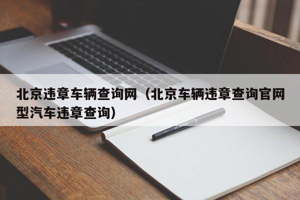 北京违章车辆查询网（北京车辆违章查询官网型汽车违章查询）