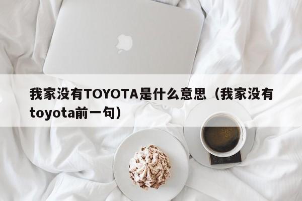 我家没有TOYOTA是什么意思（我家没有toyota前一句）