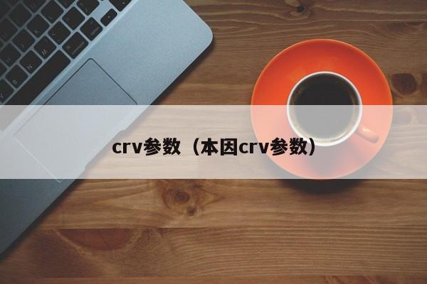 crv参数（本因crv参数）