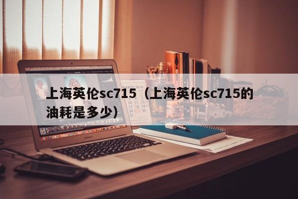 上海英伦sc715（上海英伦sc715的油耗是多少）