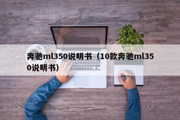 奔驰ml350说明书（10款奔驰ml350说明书）