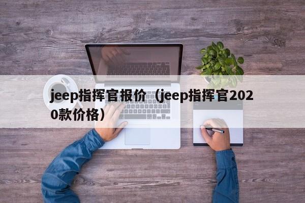 jeep指挥官报价（jeep指挥官2020款价格）