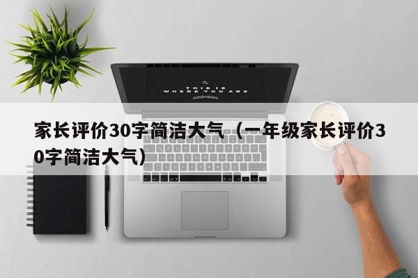 家长评价30字简洁大气（一年级家长评价30字简洁大气）