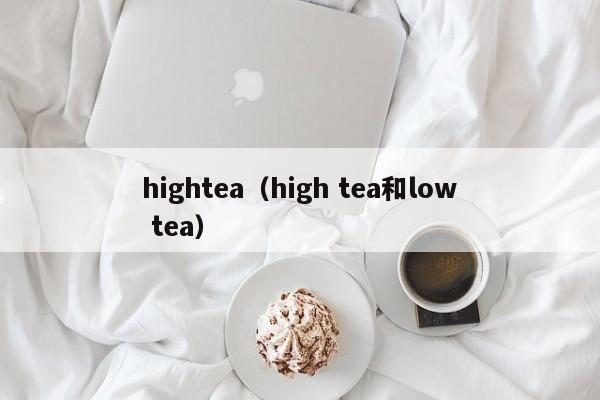 hightea（high tea和low tea）