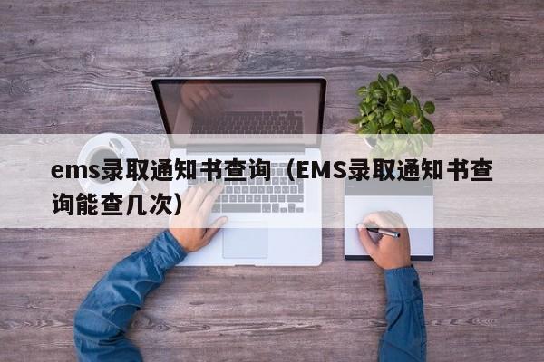 ems录取通知书查询（EMS录取通知书查询能查几次）