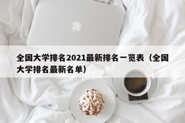 全国大学排名2021最新排名一览表（全国大学排名最新名单）