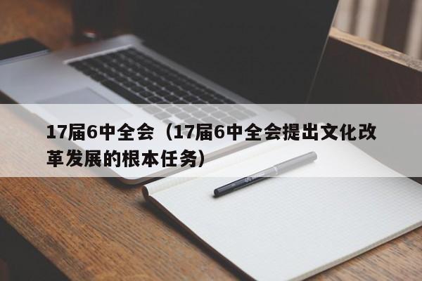 17届6中全会（17届6中全会提出文化改革发展的根本任务）