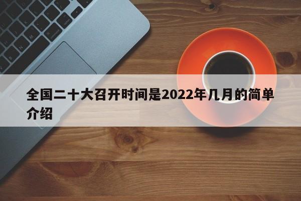 全国二十大召开时间是2022年几月的简单介绍