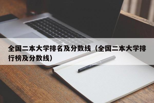 全国二本大学排名及分数线（全国二本大学排行榜及分数线）