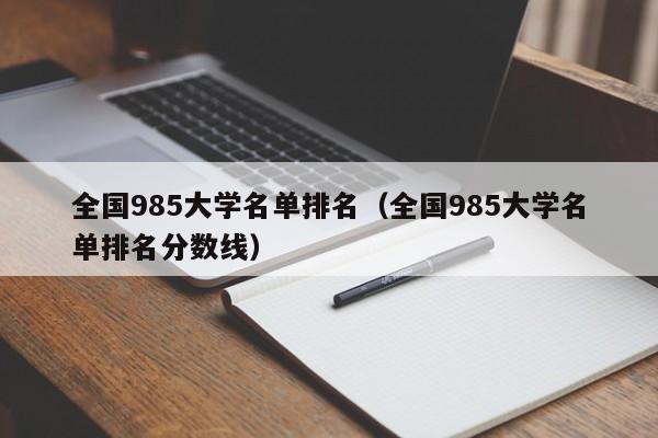 全国985大学名单排名（全国985大学名单排名分数线）