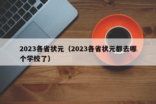 2023各省状元（2023各省状元都去哪个学校了）