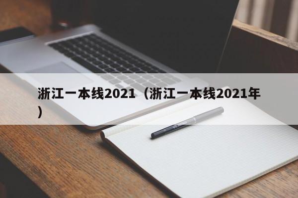 浙江一本线2021（浙江一本线2021年）